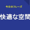 快適な空間