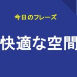 快適な空間