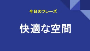 快適な空間