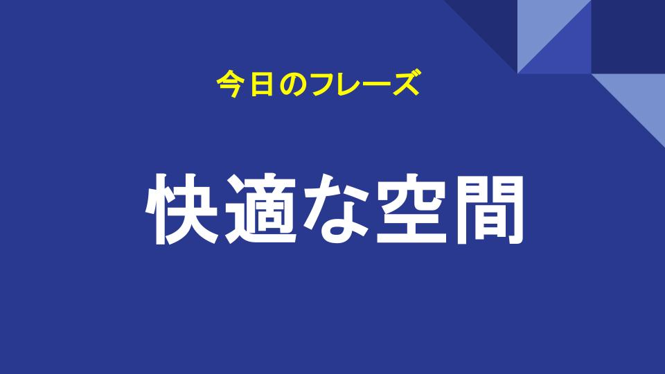 快適な空間