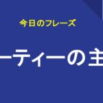 パーティーの主役