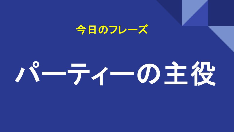 パーティーの主役
