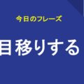 目移りする