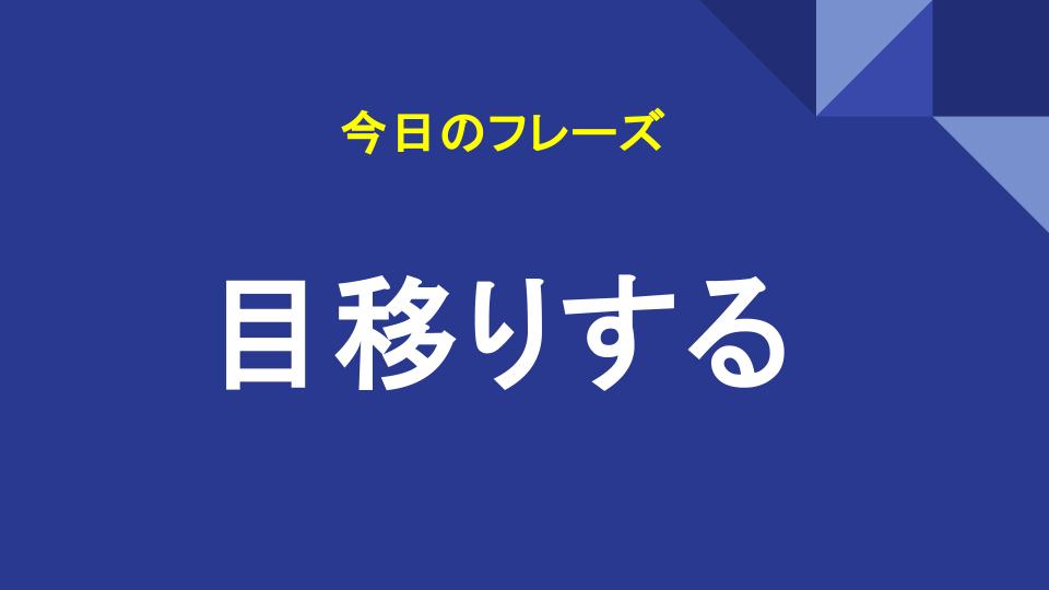 目移りする