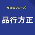 品行方正