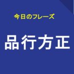 品行方正