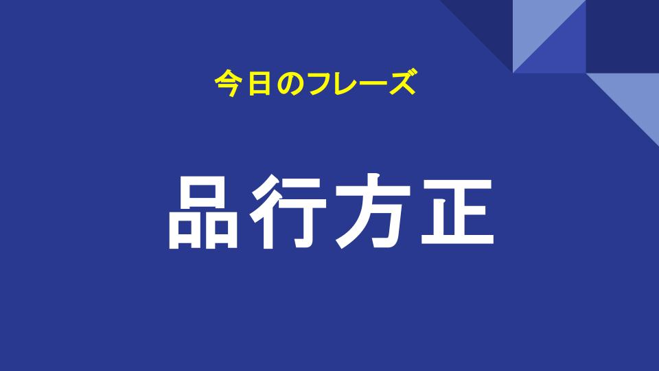 品行方正