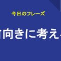 前向きに考える