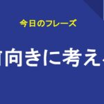 前向きに考える