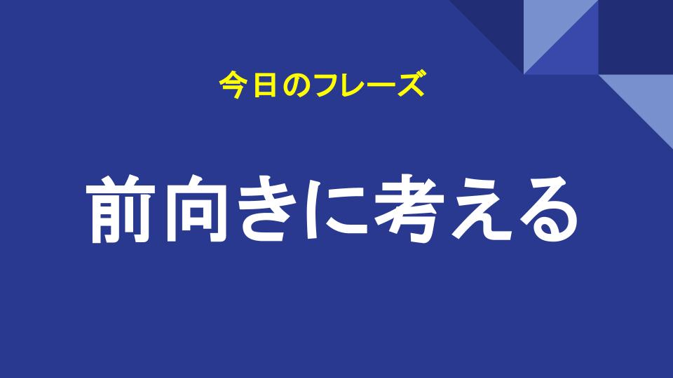 前向きに考える