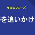 夢を追いかける