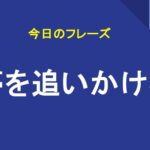 夢を追いかける