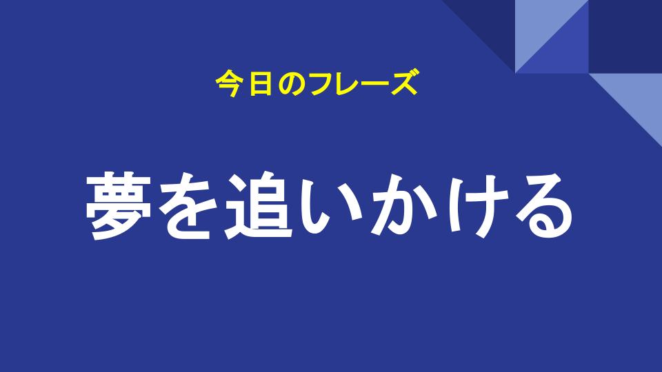 夢を追いかける