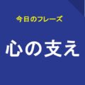 心の支え