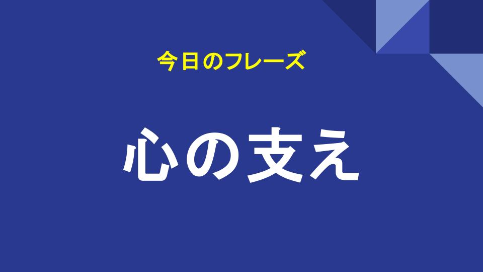心の支え
