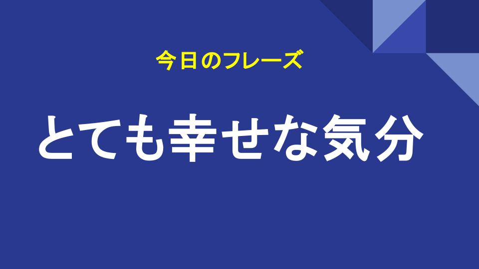とても幸せな気分
