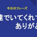 友達でいてくれてありがとう