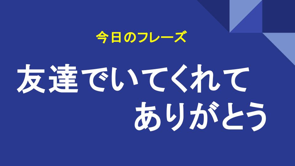 友達でいてくれてありがとう