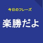 楽勝だよ