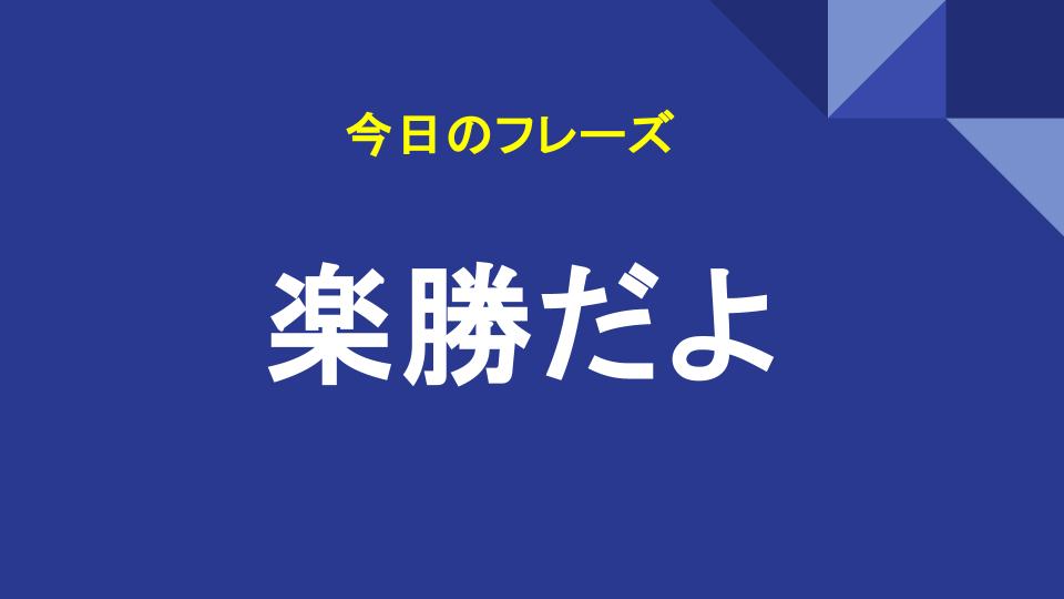 楽勝だよ