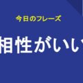 相性がいい