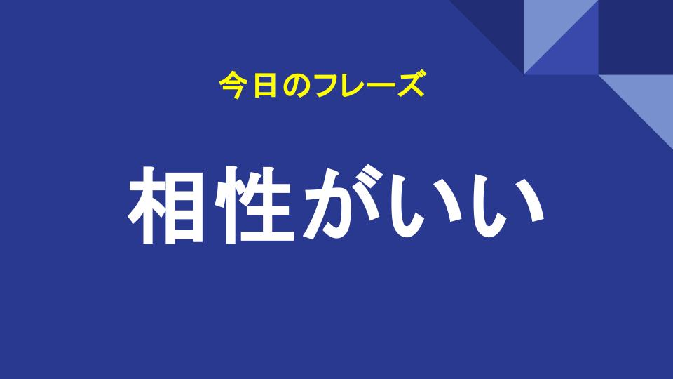 相性がいい