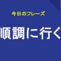 順調に行く