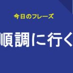 順調に行く