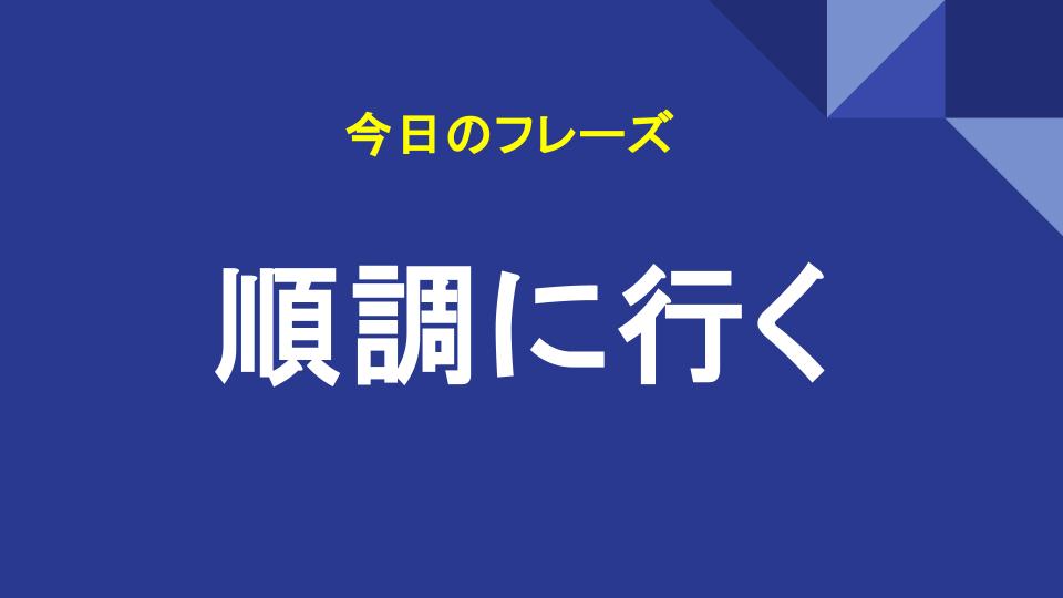 順調に行く