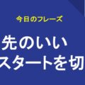 幸先のいいスタートを切る