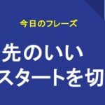幸先のいいスタートを切る
