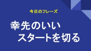 幸先のいいスタートを切る