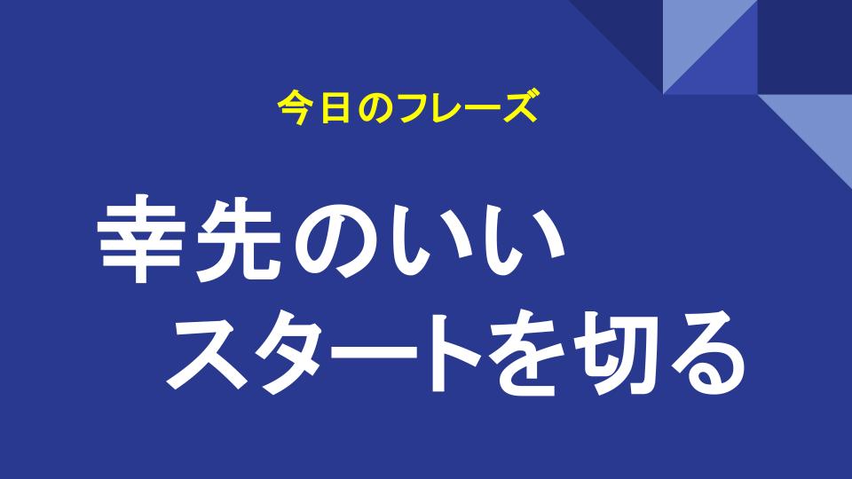 幸先のいいスタートを切る