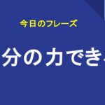 自分の力できる