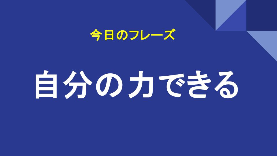 自分の力できる