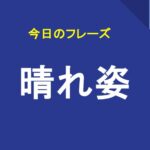 晴れ姿