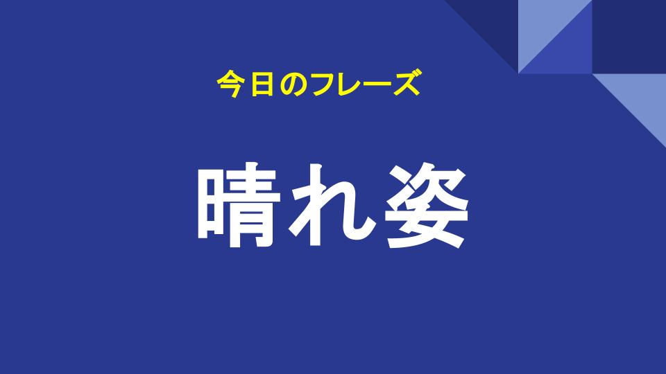晴れ姿