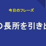～の長所を引き出す