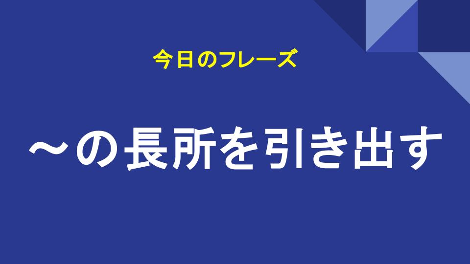 ～の長所を引き出す