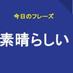 素晴らしい