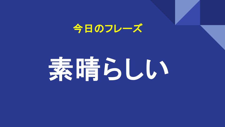 素晴らしい