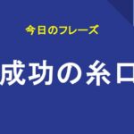 成功の糸口