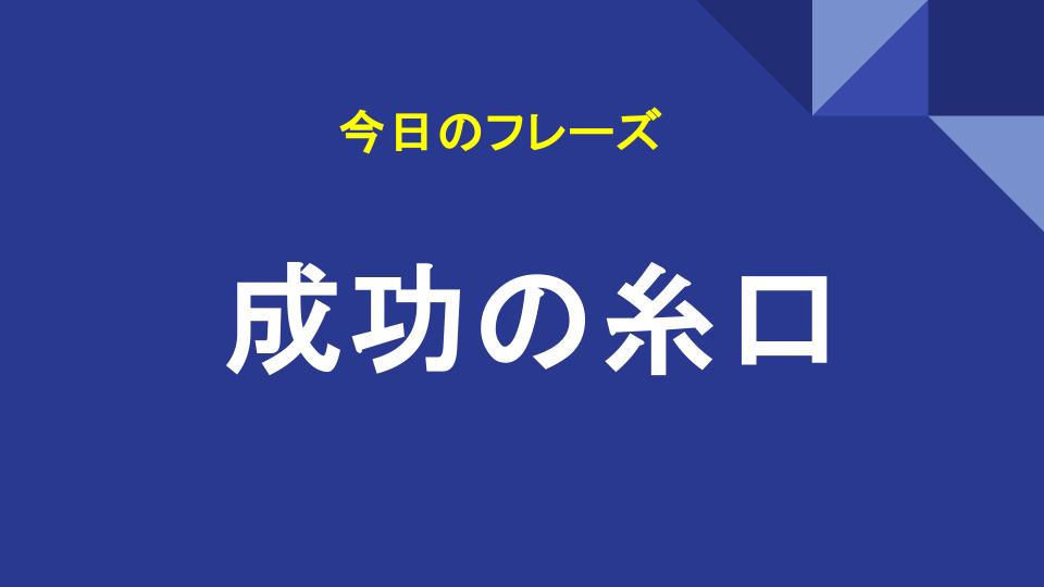 成功の糸口