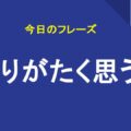 ありがたく思う
