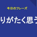 ありがたく思う