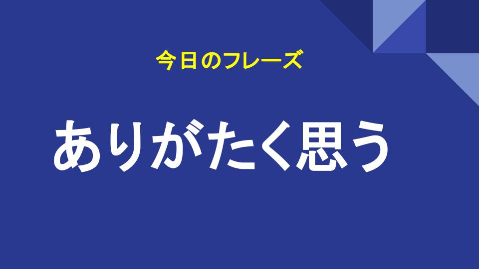 ありがたく思う