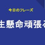 一生懸命頑張るよ