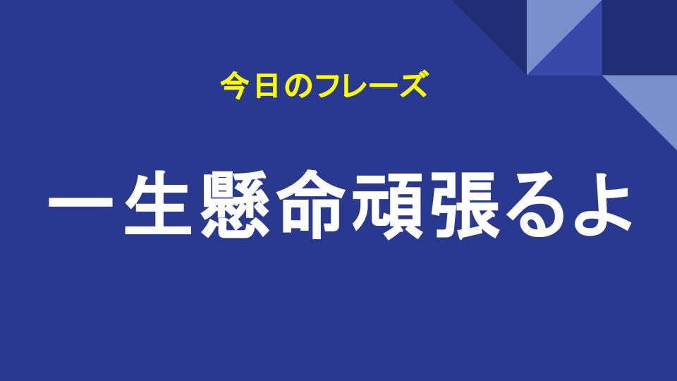 一生懸命頑張るよ