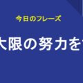 最大限の努力をする