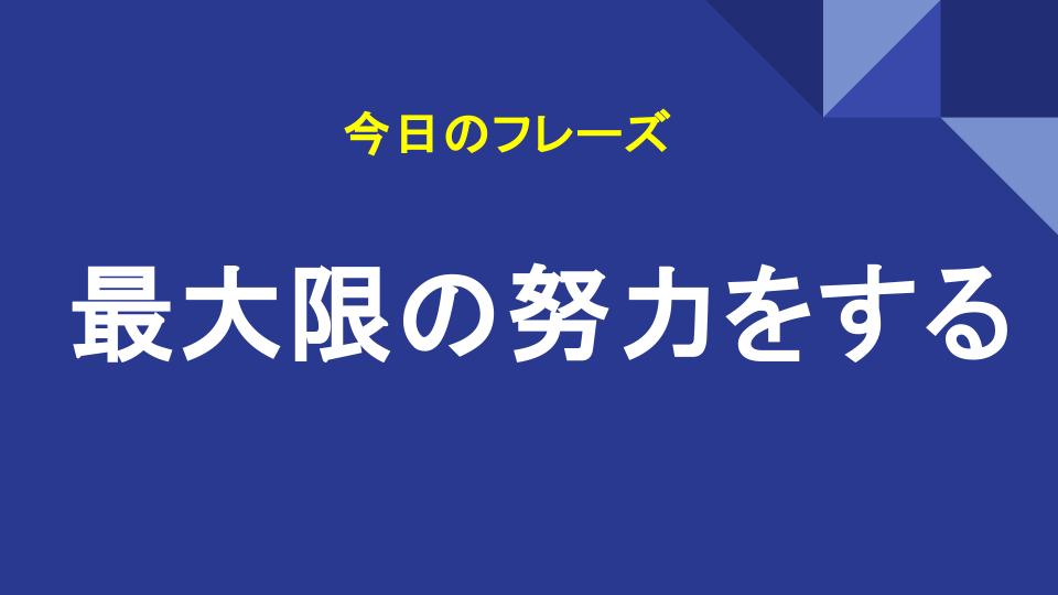 最大限の努力をする